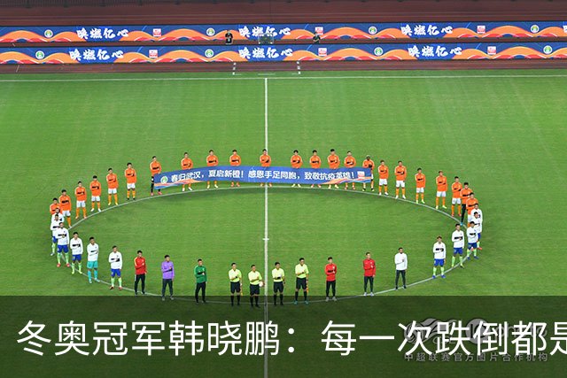 冬奥冠军韩晓鹏：每一次跌倒都是为了更好地起跳