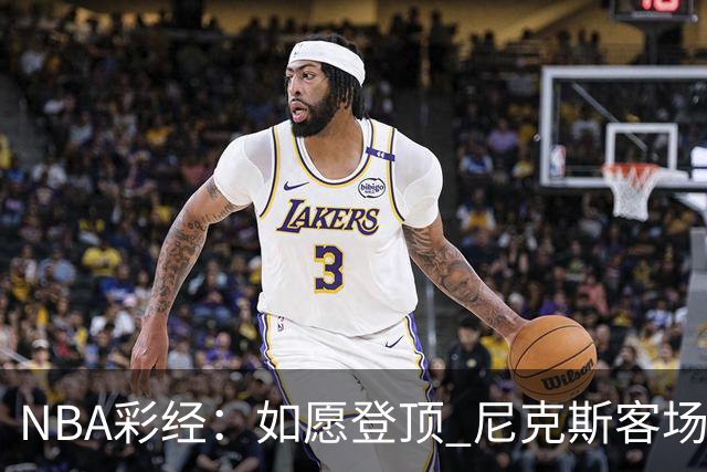 NBA彩经：如愿登顶 尼克斯客场再胜马刺夺下总冠军