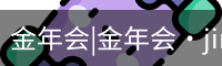 金年会|金年会·jinnian(金字招牌)诚信至上